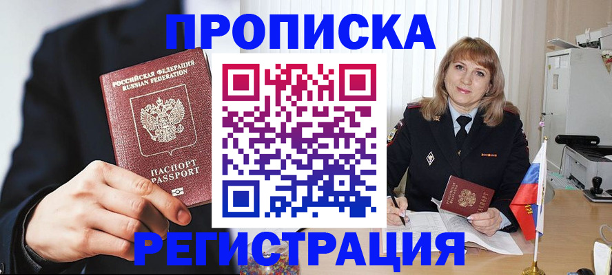 прописка законно в Канске